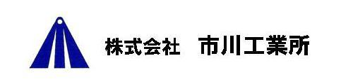 株式会社 市川工業所